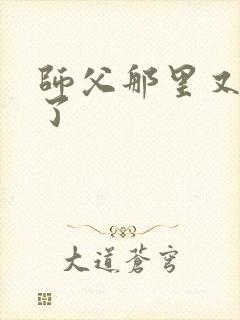 师父那里又变大了