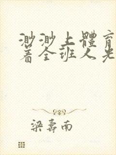 渺渺上体育课当着全班人光阴汪仔