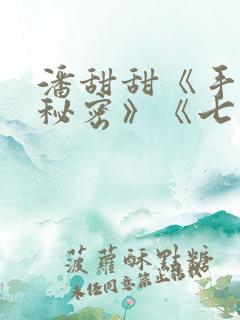 潘甜甜《手机的秘密》《七夕》