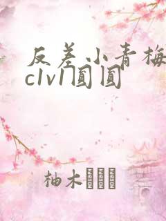 反差小青梅不经c1v1圆圆