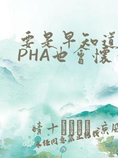 要是早知道ALPHA也会怀孕