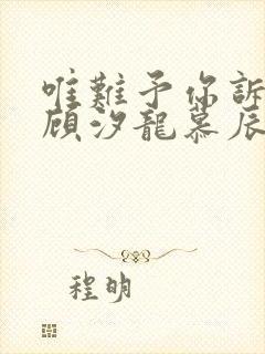 唯难予你诉情深顾汐龙慕辰免费阅读