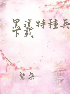 黑道特种兵全集下载