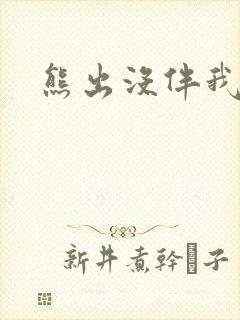 熊出没伴我雄心