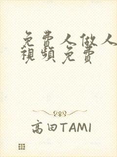 免费人做人爱的视频免费