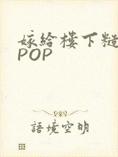 嫁给楼下糙汉后POP