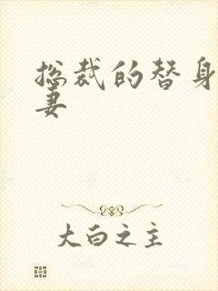 总裁的替身小娇妻