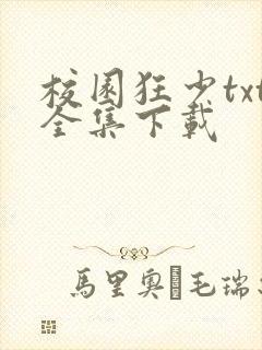 校园狂少txt全集下载