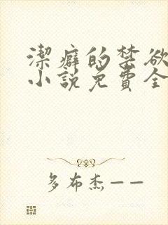 洁癖的禁欲医生小说免费全文