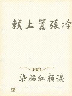 赖上嚣张冷殿下