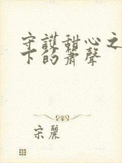 守护甜心之月光下的箫声