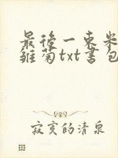 最后一束米迦勒雏菊txt书包网