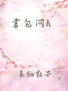 书包网h