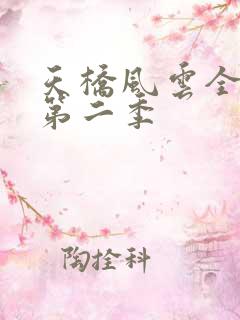 天桥风云全明星第二季