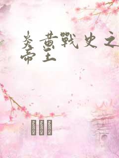 炎黄战史之嗜血帝王