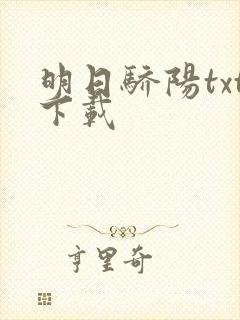明日骄阳txt下载