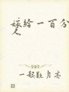 嫁给一百分的男人