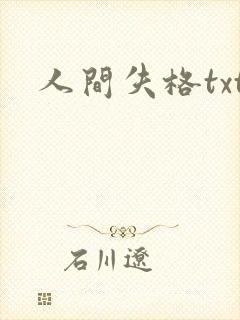 人间失格txt