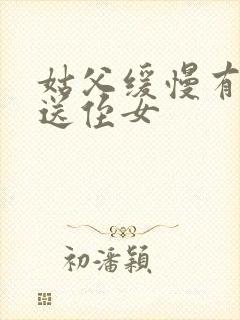 姑父缓慢有力挺送侄女