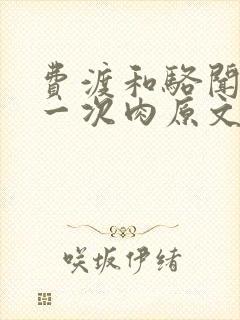 费渡和骆闻舟第一次肉原文