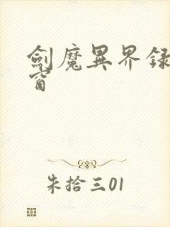 剑魔异界录无弹窗