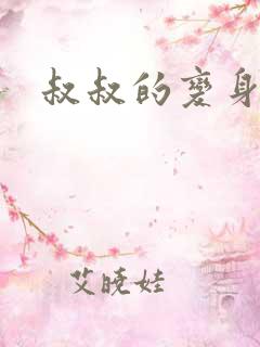 叔叔的变身药水