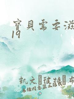 宝贝需要滋润了19