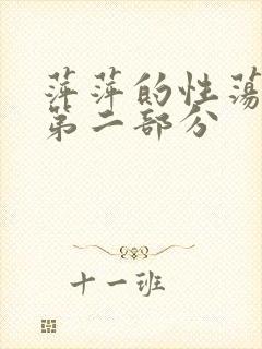 萍萍的性荡生活第二部分