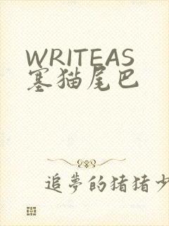 WRITEAS塞猫尾巴