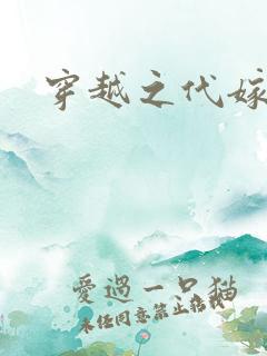 穿越之代嫁公主