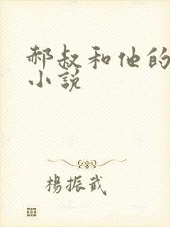 郝叔和他的女人小说