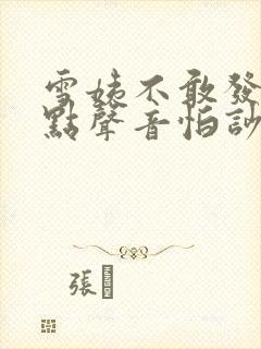 雪姨不敢发出一点声音怕吵醒