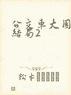 公交车大团圆大结局2