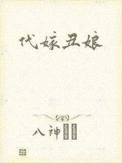 代嫁丑娘