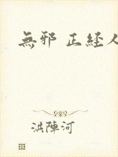 无邪 正经人