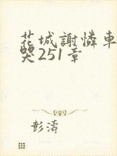 花城谢怜车肉干哭251章