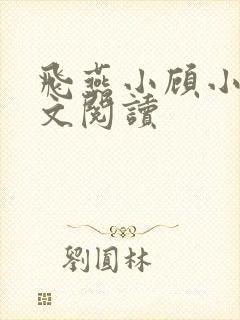 飞燕小顾小说全文阅读