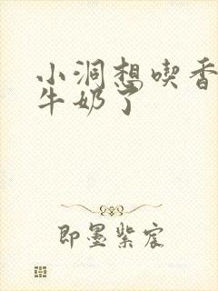 小洞想吃香肠喝牛奶了