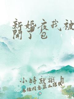 新婚夜我被伴郎开了包