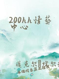 200hh情艺中心