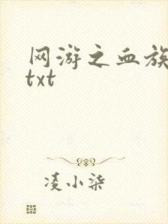 网游之血族传说txt