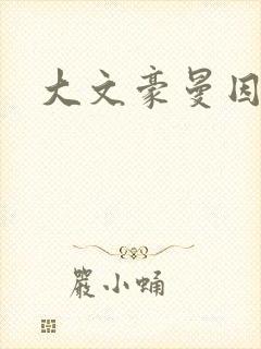 大文豪曼因斯坦