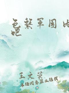 色系军团 内涵吧