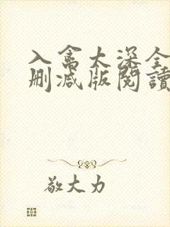 入禽太深全文无删减版阅读