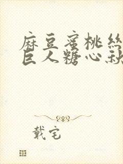 麻豆蜜桃丝瓜绿巨人糖心秋葵