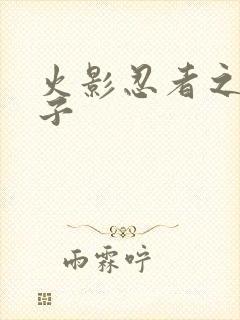 火影忍者之神之子