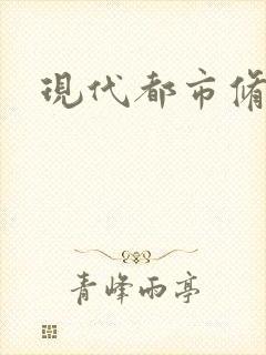 现代都市修真录