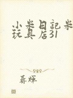 小米日记米佩婷玩具店31