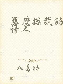 恶魔总裁的枕边情人