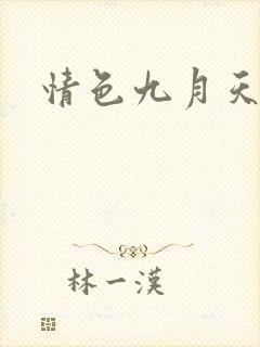 情色九月天